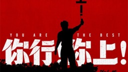 《你行!你上!》三支預告聯發 姜文邀您超前嘗鮮!