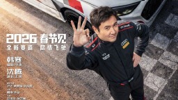 接棒元旦檔，“超強片單”蓄力春節檔