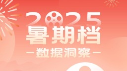 2025電影暑期檔成績單：總票房119.66億元 動畫類型表現強勁