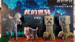 《我的世界大電影》舉行中國首映禮