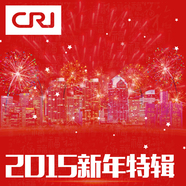 CRI 2015新年特輯