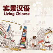 實景漢語Living Chinese