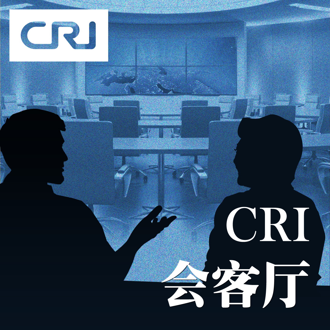 CRI會客廳