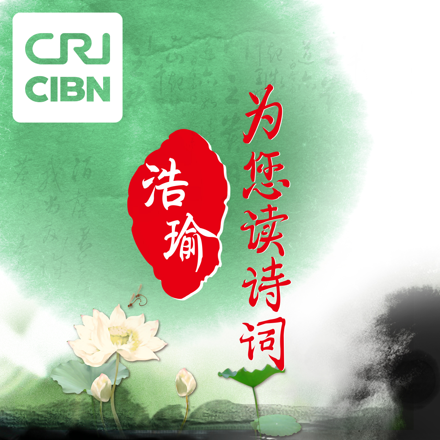 浩瑜為您讀詩詞