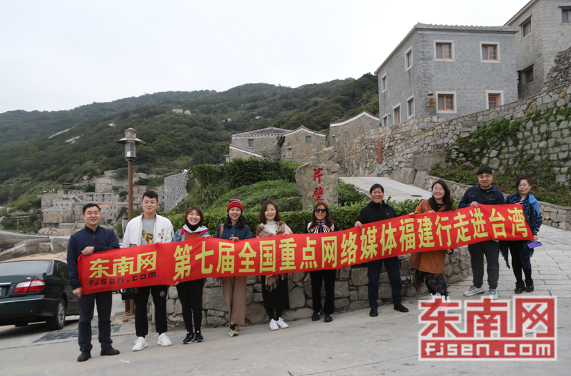 第七屆全國重點網絡媒體福建行走進馬祖