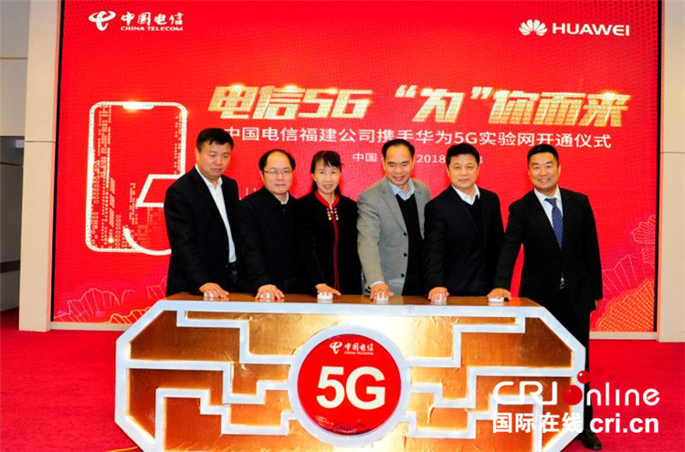 中國電信福建公司攜手華為在福州開通福建首個5G實驗網