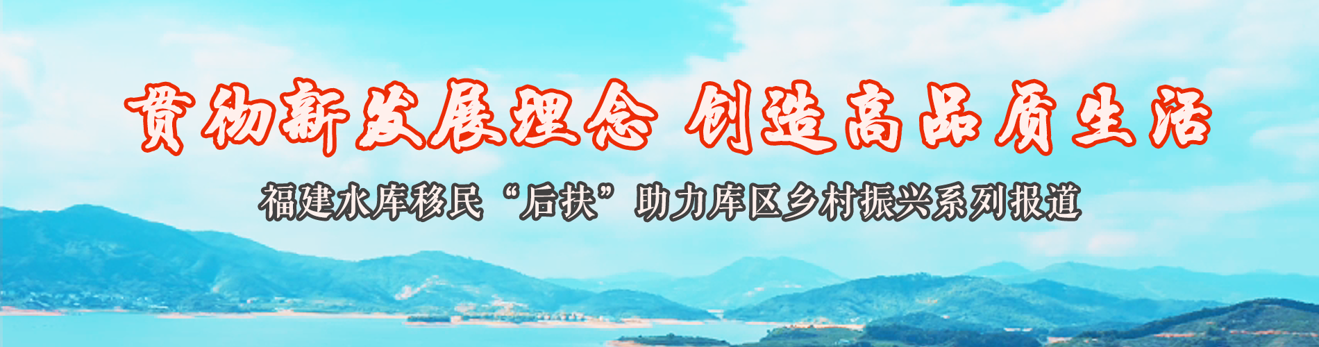 福建水庫移民“後扶”助力庫區鄉村振興_fororder_banner