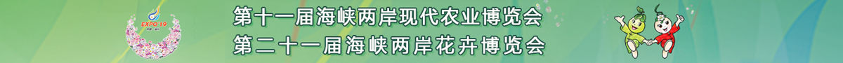 第十一屆海峽兩岸農博會·第二十一屆海峽兩岸花博會_fororder_福建1