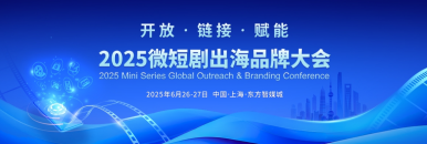 2025微短劇出海品牌大會_fororder_微信截圖_20250721143121