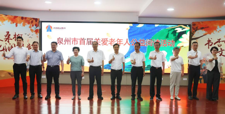 泉州舉辦首屆關愛老年人公益閱讀活動暨 “泉州銀童悅讀驛站” 啟動儀式_fororder_圖片1