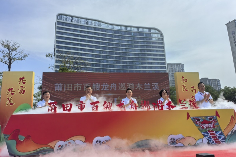莆田市舉行百艘龍舟巡遊木蘭溪活動_fororder_微信圖片_20250603152458_副本