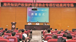泉州：知識産權護航 賦能泉企出海