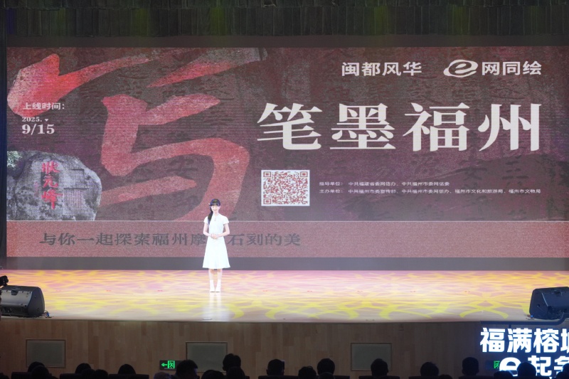 2025年福州市網絡安全宣傳周暨網絡文化季活動正式啟幕_fororder_17579395976129