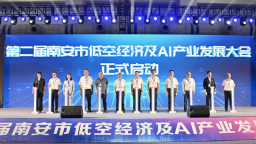 第二屆南安市低空經濟及AI産業發展大會啟幕
