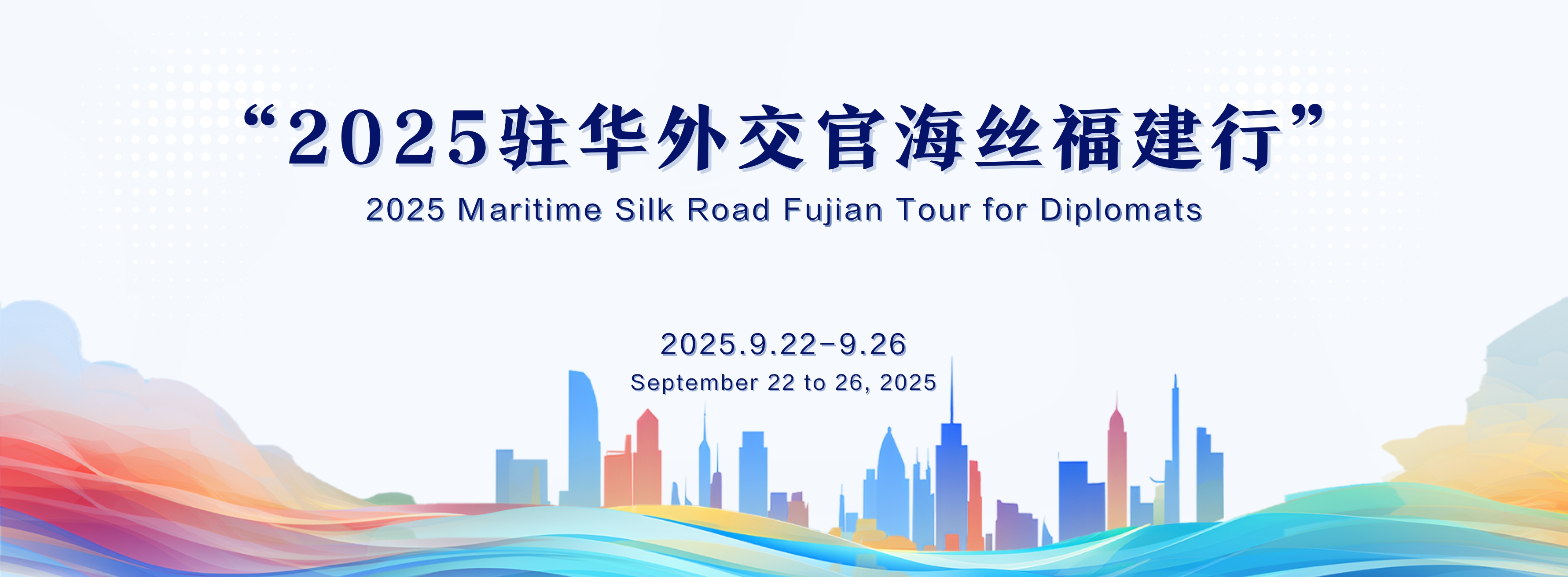 2025駐華外交官海絲福建行_fororder_2025駐華外交官海絲福建行