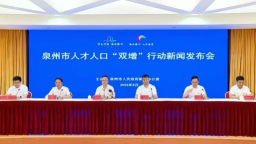 泉州召開人才人口“雙增”行動新聞發佈會