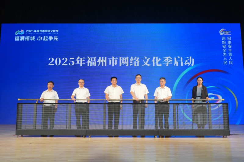 2025年福州市網絡安全宣傳周暨網絡文化季活動正式啟幕_fororder_17579419912876