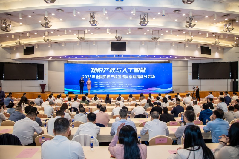 全國知識産權宣傳周福建分會場活動舉辦_fororder_微信圖片_20250425144831