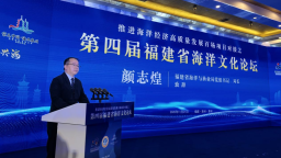 第四屆福建省海洋文化論壇在泉州惠安舉辦