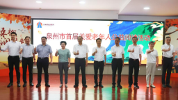 泉州舉辦首屆關愛老年人公益閱讀活動暨 “泉州銀童悅讀驛站” 啟動儀式