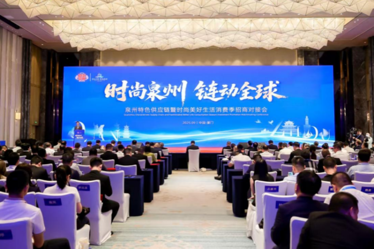 泉州舉辦“時尚泉州 鏈動全球”對接會_fororder_圖片1_副本
