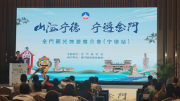 “2025 金門觀光旅遊寧德推介會” 在寧德舉行