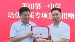 莆田一中培優提質專項基金捐贈活動舉行