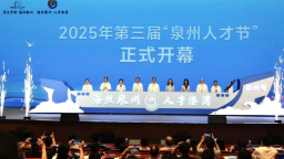 第三屆“泉州人才節”開幕