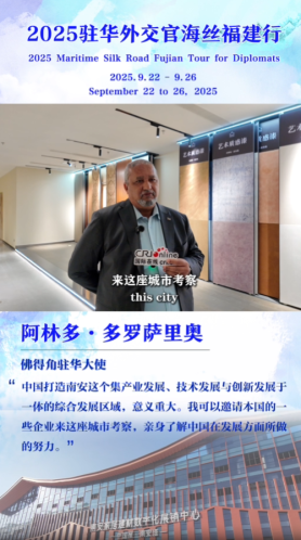佛得角駐華大使點讚福建南安技術創新與産業發展_fororder_wechat_2025-09-24_120601_812