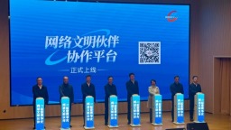 福州“網絡文明夥伴”協作平臺正式發佈