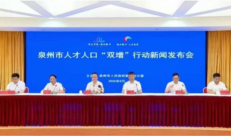 泉州召開人才人口“雙增”行動新聞發佈會_fororder_圖片1