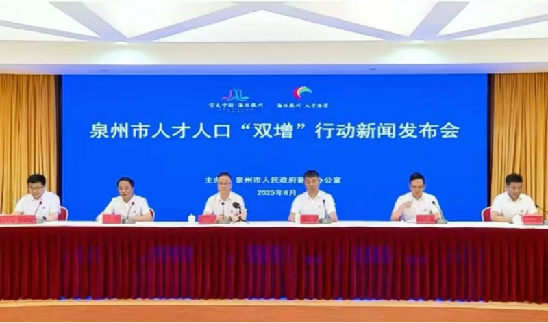 泉州召開人才人口“雙增”行動新聞發佈會_fororder_圖片1