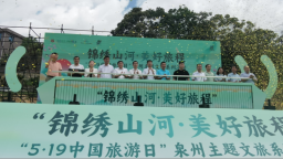 “5·19中國旅遊日”泉州主題文旅系列活動啟動