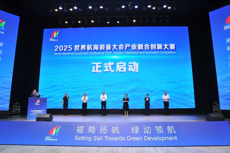 2025世界航海裝備大會産業融合創新大賽正式啟動_fororder_微信圖片_20250730160903