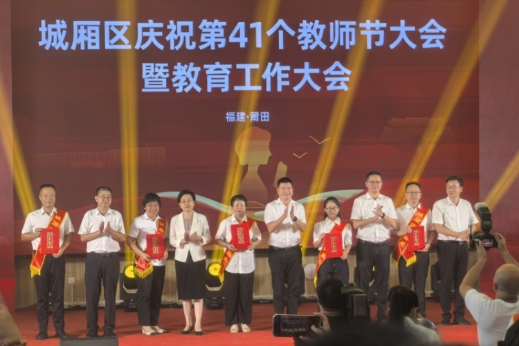 莆田城廂區舉行慶祝第41個教師節暨教育工作大會_fororder_微信圖片_20250909144821_107_16