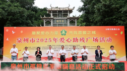 泉州開展2025年愛心助殘廣場活動