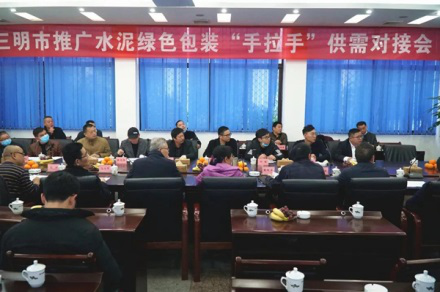 三明市推廣綠色水泥包裝“手拉手”對接會議順利舉辦
