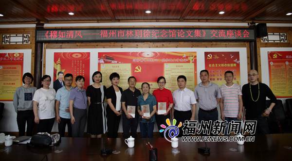 《福州市林則徐紀念館論文集》出版發行
