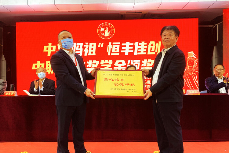 中華媽祖“恒豐佳創”中職獎教獎學金頒獎儀式在莆舉行_fororder_微信圖片_20211129155055