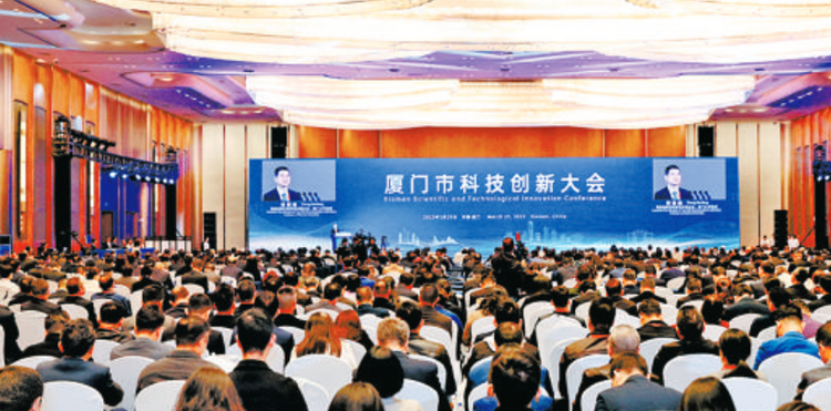 廈門市科技創新大會召開_fororder_截圖20230330091708
