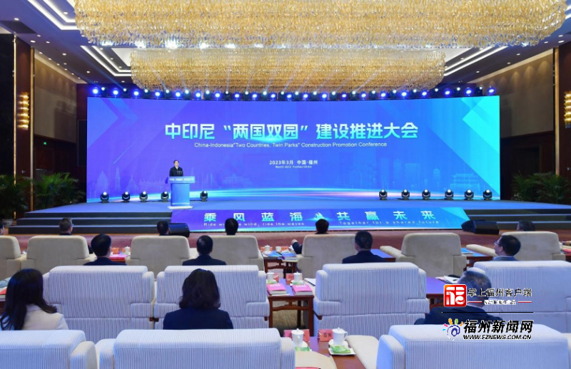 福州市召開中印尼“兩國雙園”建設推進大會