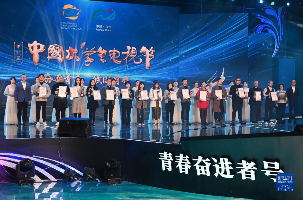第十一屆中國大學生電視節在福州閉幕