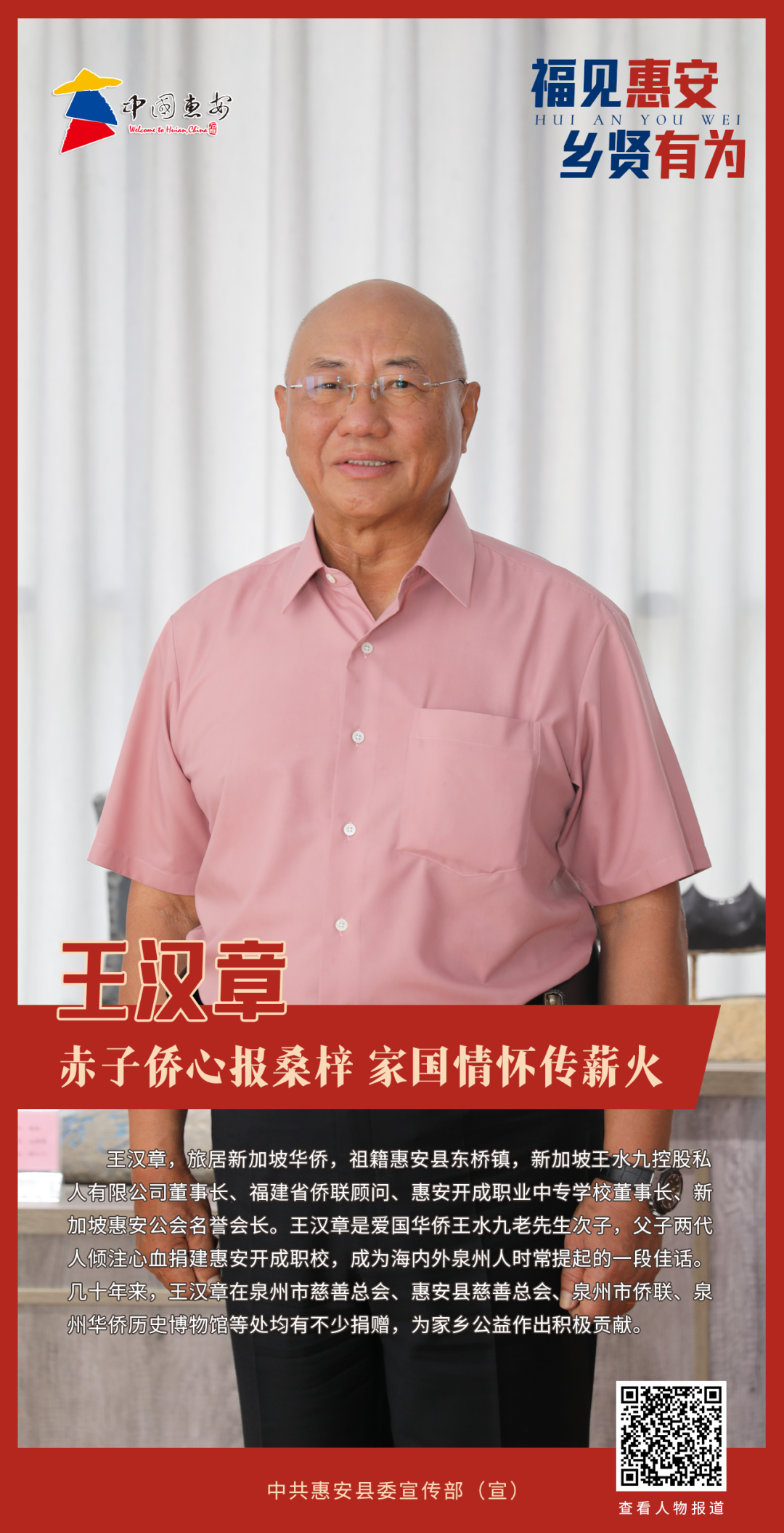 福見惠安•鄉賢有為｜王漢章：赤子僑心報桑梓 家國情懷傳薪火_fororder_44dac469-025a-4e73-9f2c-c6d98effc636