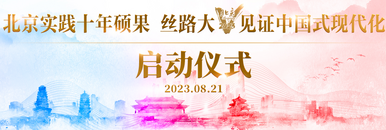 北京實踐十年碩果 絲路大V見證中國式現代化_fororder_111