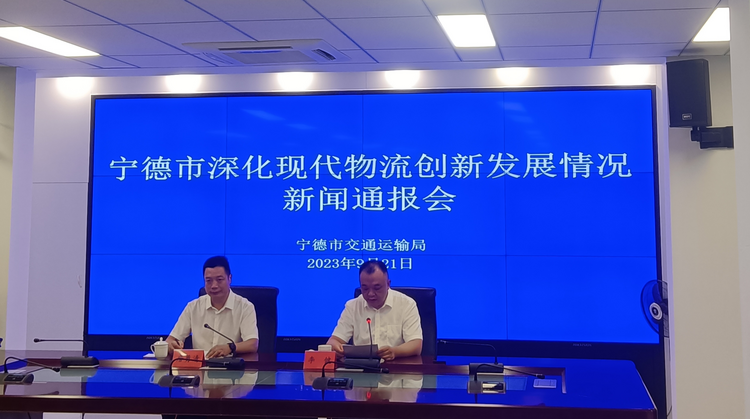 寧德多舉措推進現代物流創新發展_fororder_微信圖片_20230921175249