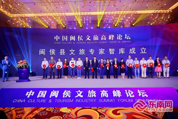 中國閩侯文旅高峰論壇舉行 成立閩侯縣文旅專家智庫