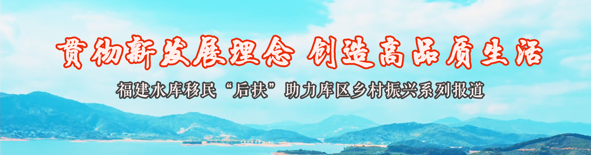 福建水庫移民“後扶”助力庫區鄉村振興 福建水庫移民“後扶”助力庫區鄉村振興_fororder_banner