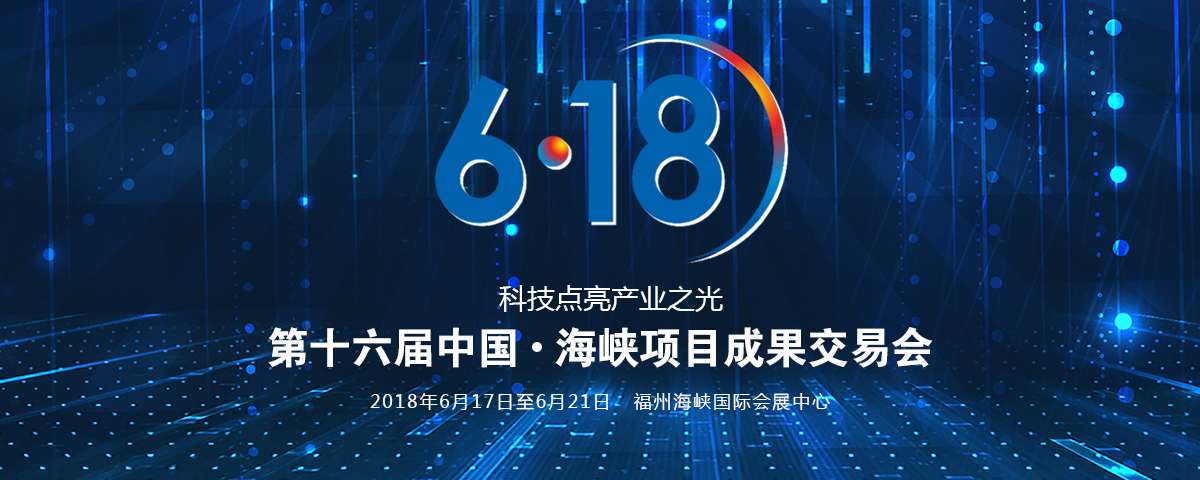 第十六屆中國·海峽項目成果交易會_fororder_banner