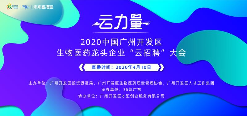 廣州開發區4月10日舉辦全國首場生物醫藥“雲招聘”