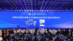 中國科學院攜123項重大成果亮相2025大灣區科學論壇